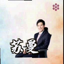 苏曼
